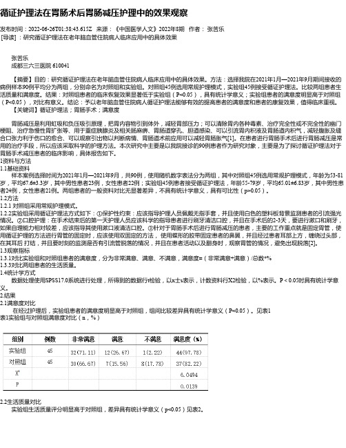 循证护理法在胃肠术后胃肠减压护理中的效果观察