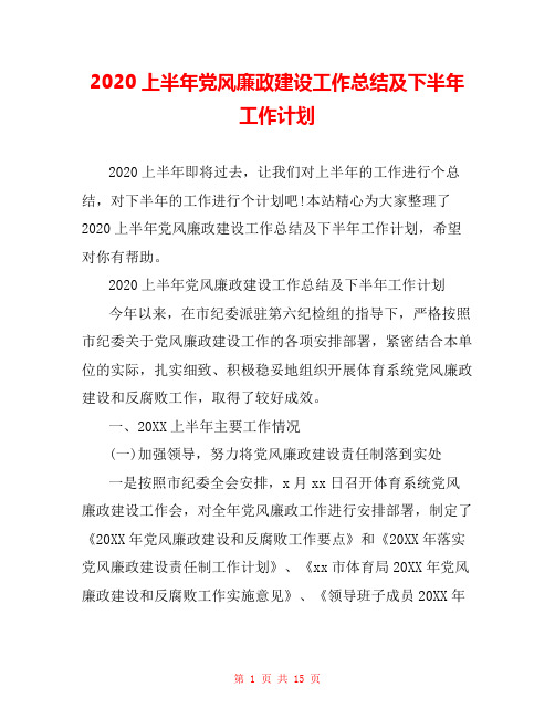 2020上半年党风廉政建设工作总结及下半年工作计划