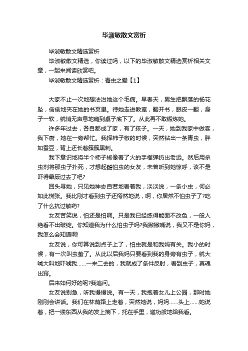 毕淑敏散文赏析