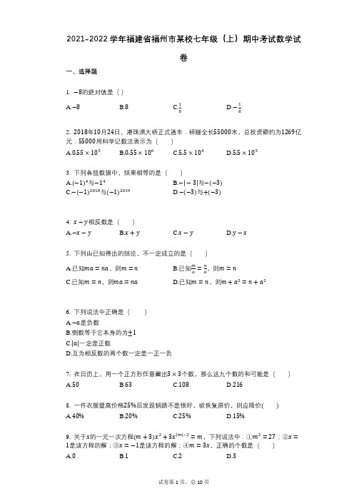 2021-2022学年-有答案-福建省福州市某校七年级(上)期中考试数学试卷