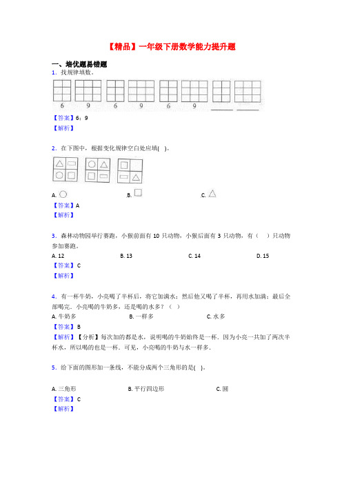 【精品】一年级下册数学能力提升题