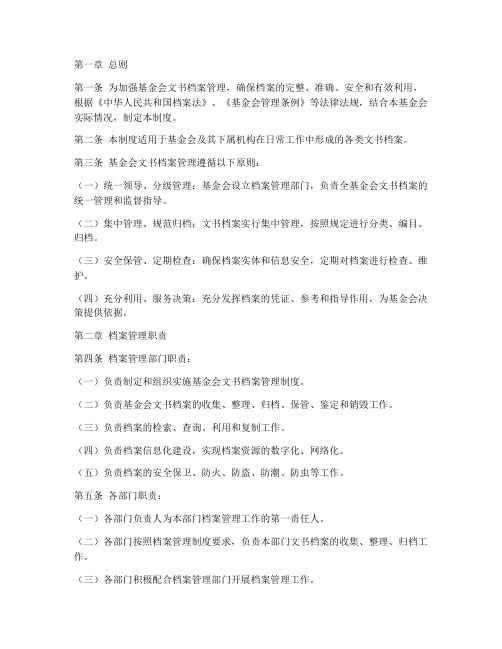 基金会文书档案管理制度