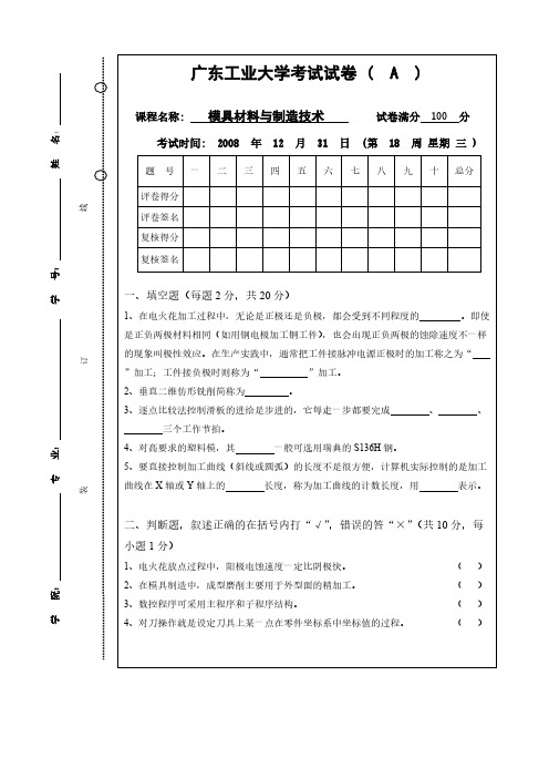 广工08年模具材料与制造技术试卷