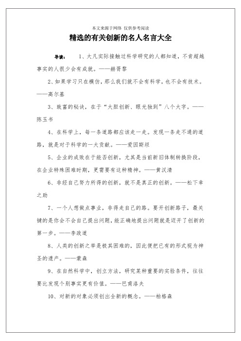 精选的有关创新的名人名言大全