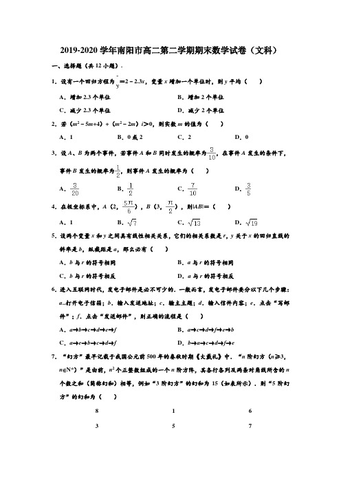 2019-2020学年河南省南阳市高二下学期期末数学试卷(文科) (解析版)