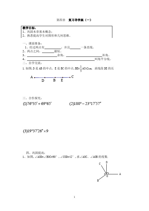 人教版七年级上册数学第四章 复习导学案