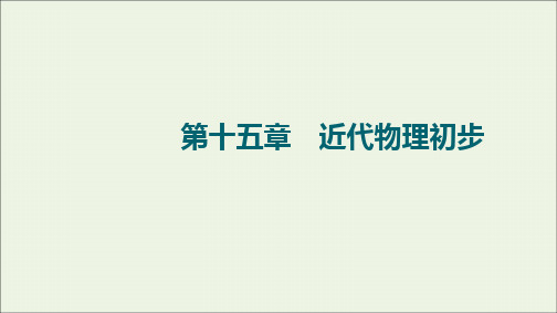 2022版高考物理第15章近代物理初步第1节光电效应波粒二象性课件