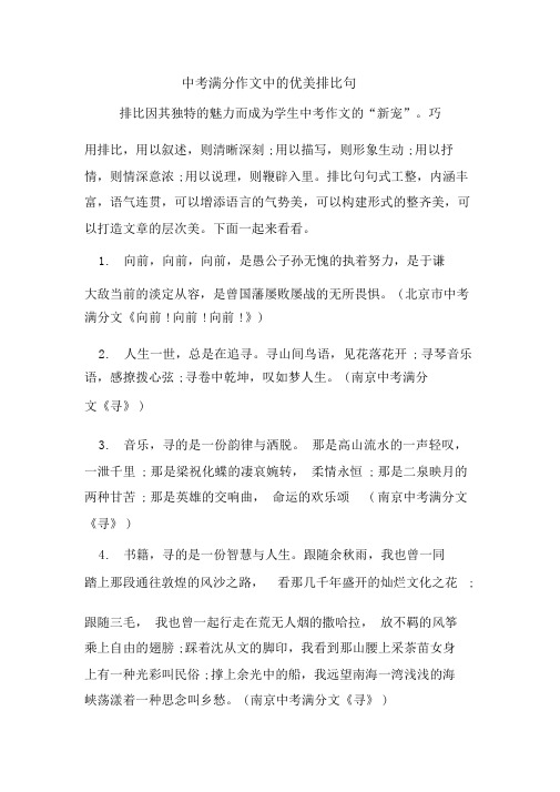 中考满分作文中的优美排比句.doc