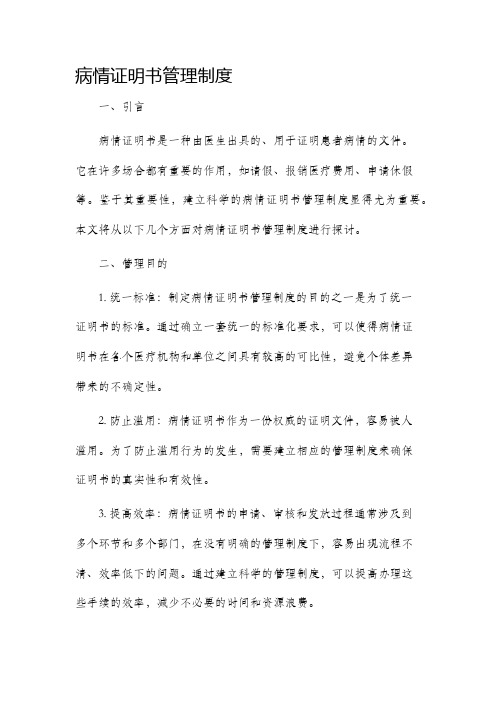 病情证明书管理制度