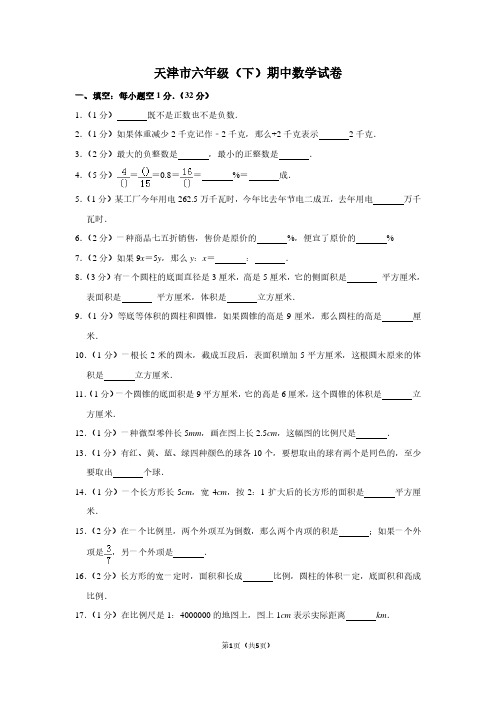 天津市六年级(下)期中数学试卷