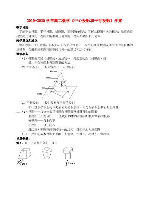 2019-2020学年高二数学《中心投影和平行投影》学案