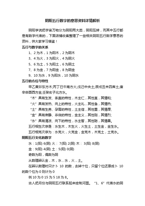 阴阳五行数字的意思资料详情解析