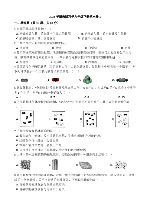 2021年浙教版科学八年级下册期末卷1 