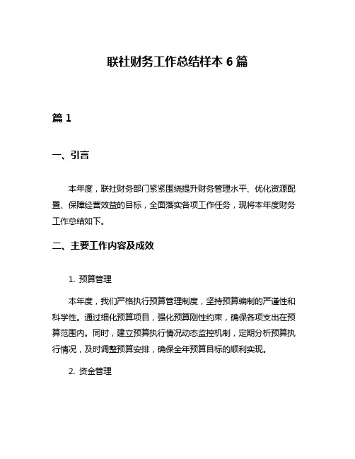 联社财务工作总结样本6篇