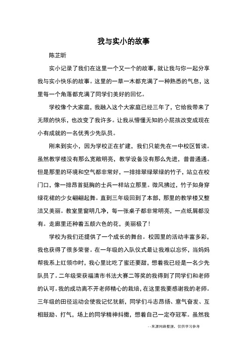 我与实小的故事_优秀作文