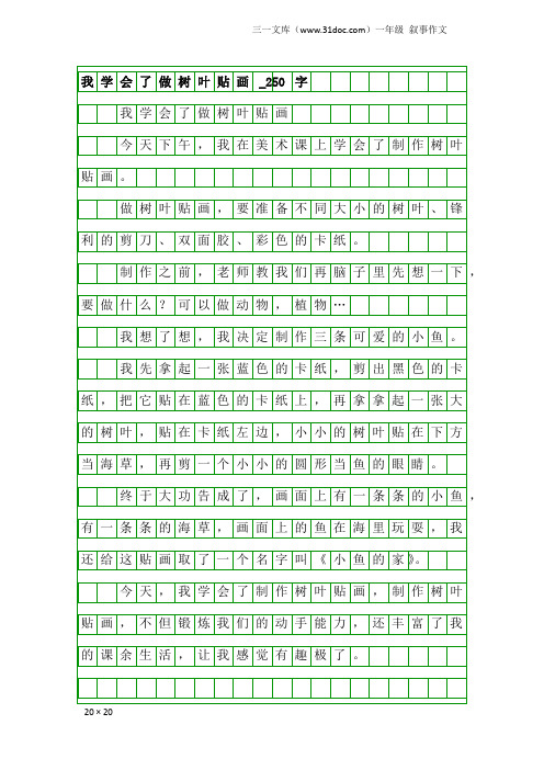 一年级叙事作文：我学会了做树叶贴画_250字