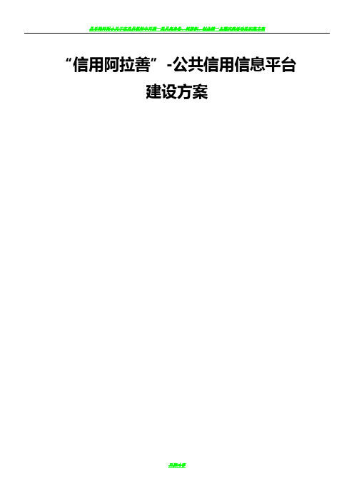 “信用阿拉善”公共信用信息平台建设方案(带报价)