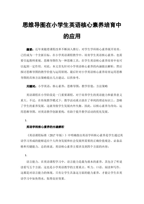 思维导图在小学生英语核心素养培育中的应用