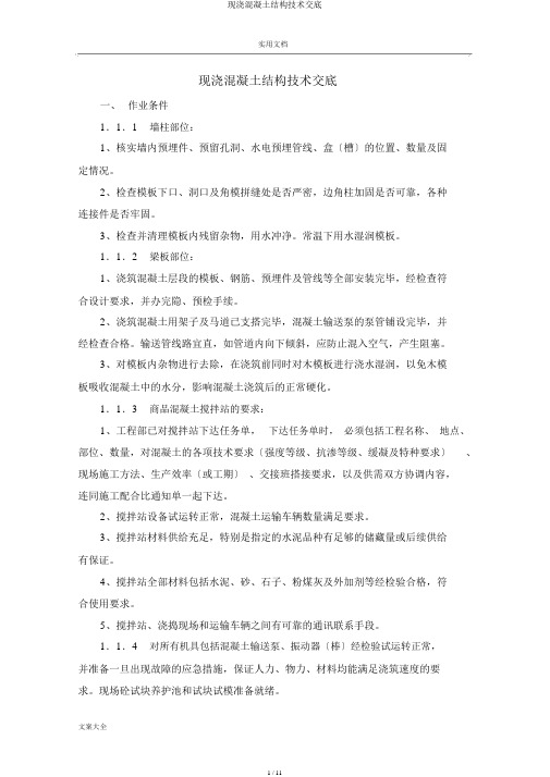 现浇混凝土结构技术交底