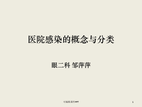 医院感染的概念与ppt课件