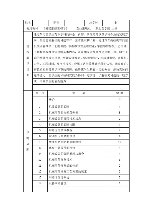 《机器维修工程学》教案