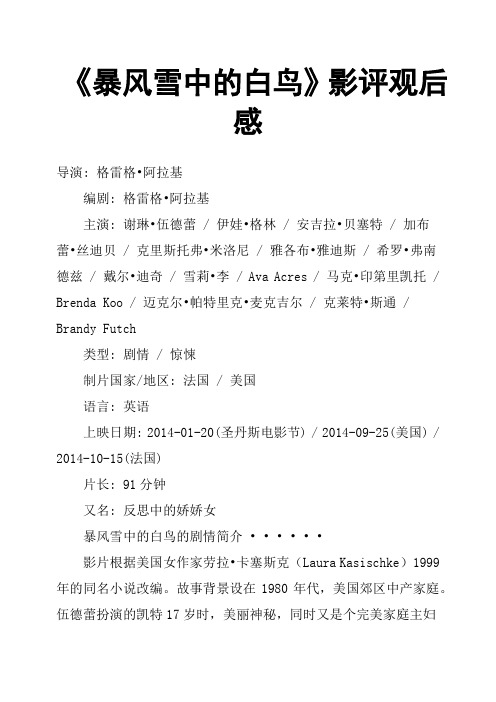 《暴风雪中的白鸟》影评观后感
