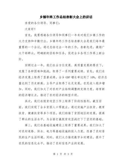 乡镇年终工作总结表彰大会上的讲话