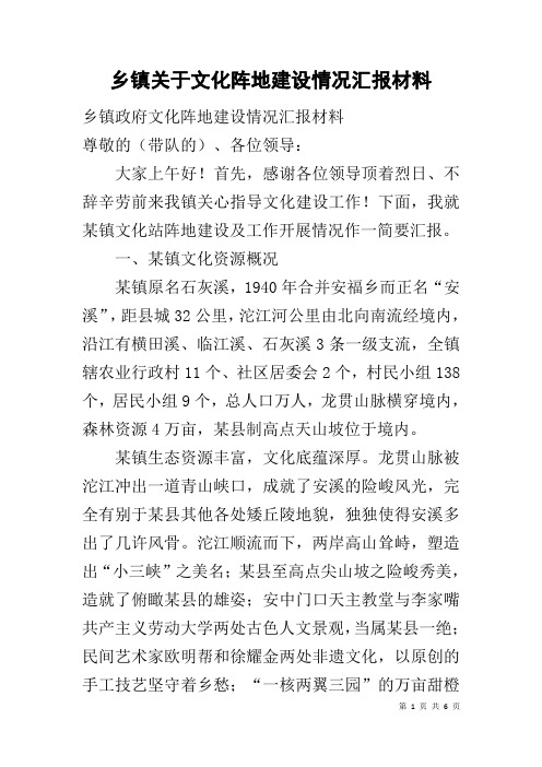 乡镇关于文化阵地建设情况汇报材料