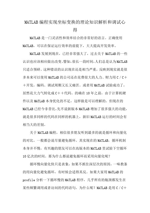 MATLAB编程实现坐标变换的理论知识解析和调试心得