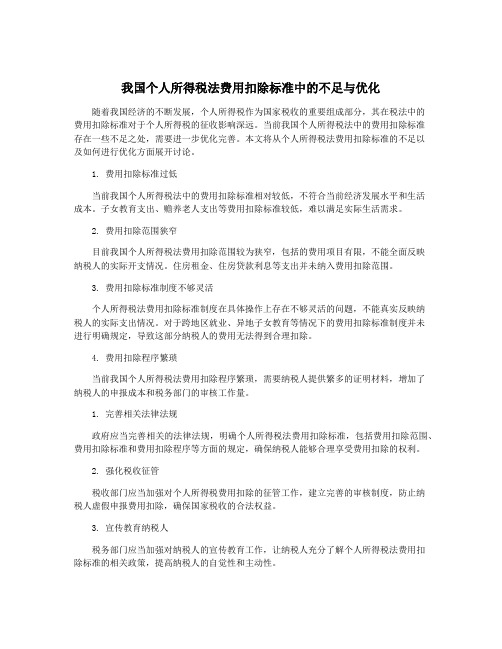 我国个人所得税法费用扣除标准中的不足与优化