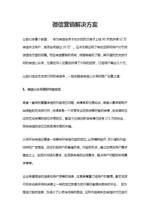 微信公众号营销方案