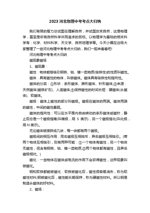 2023河北物理中考考点大归纳