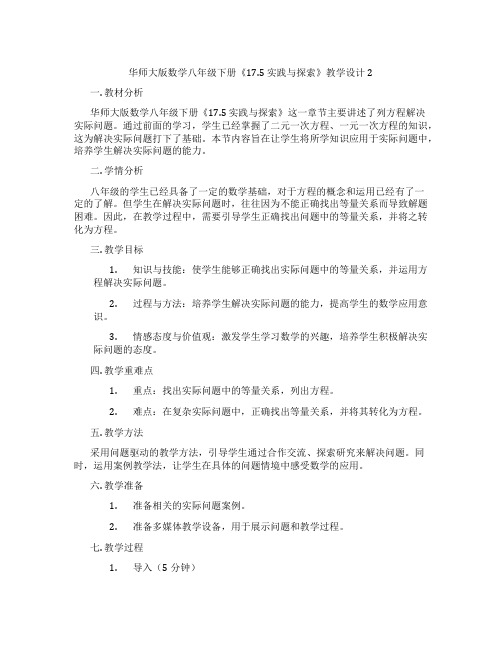 华师大版数学八年级下册《17.5 实践与探索》教学设计2