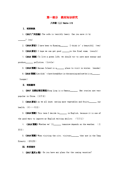 云南省2018年中考英语复习 第一部分 教材知识研究 八上 Units 1-2习题