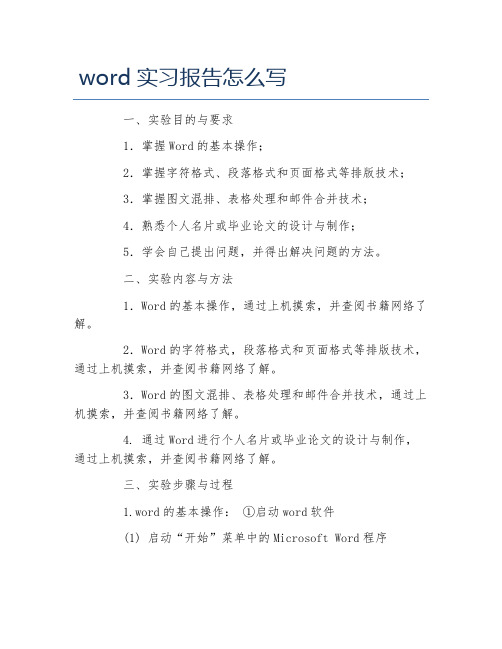 word实习报告怎么写