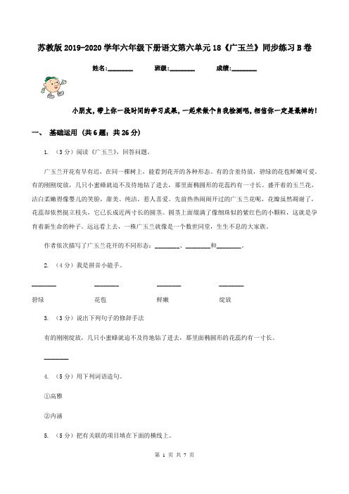 苏教版2019-2020学年六年级下册语文第六单元18《广玉兰》同步练习B卷