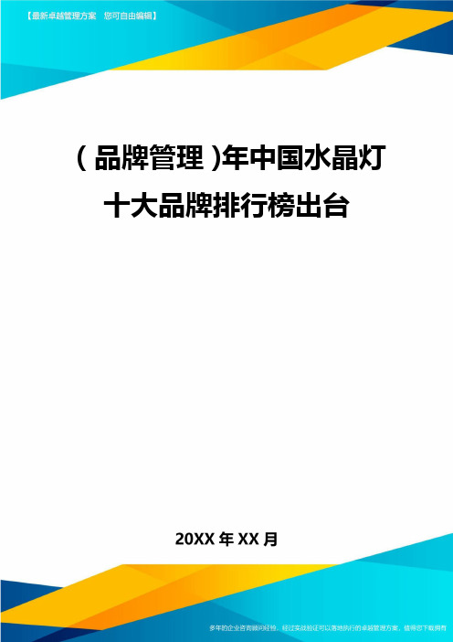 【品牌管理)年中国水晶灯十大品牌排行榜出台