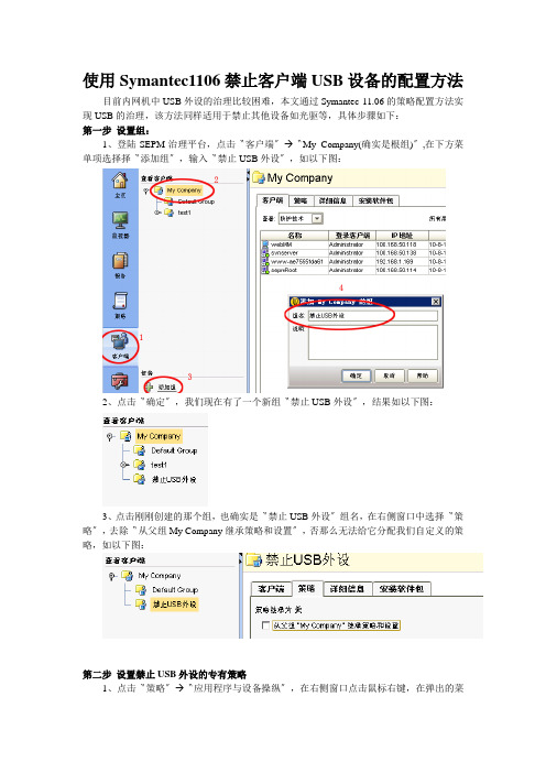 使用Symantec1106禁止客户端USB设备的配置方法