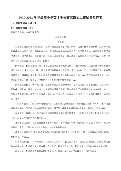 2020-2021学年绵阳中学英才学校高三语文二模试卷及答案