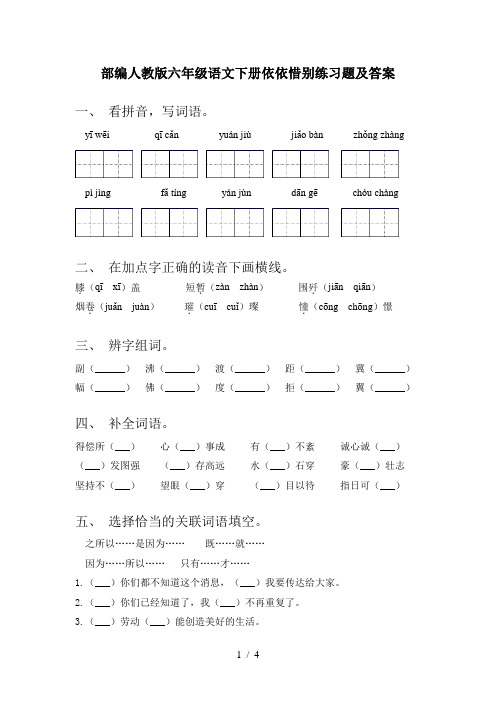 部编人教版六年级语文下册依依惜别练习题及答案