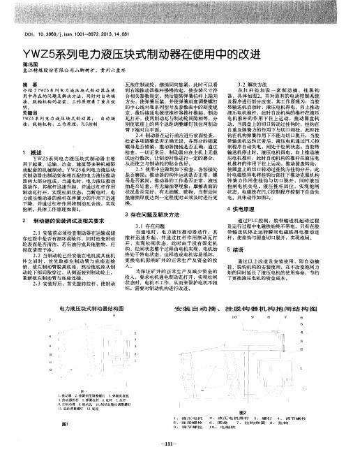 YWZ5系列电力液压块式制动器在使用中的改进