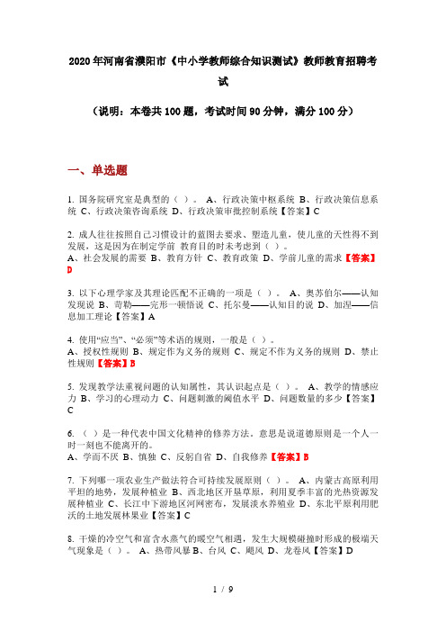 2020年河南省濮阳市《中小学教师综合知识测试》教师教育招聘考试