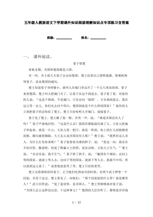 五年级人教版语文下学期课外知识阅读理解知识点专项练习含答案