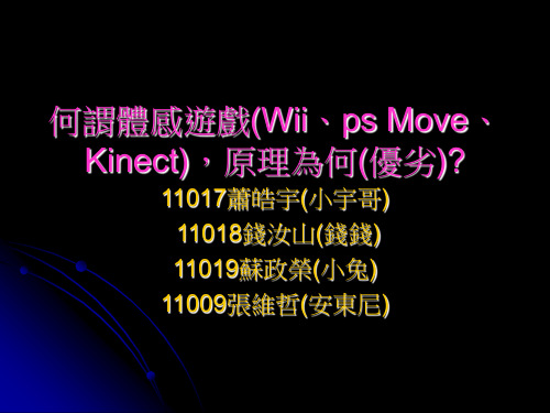 何谓体感游戏(Wii、psMove、Kinect原理为.