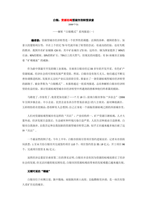 白银:资源枯竭型城市的转型求索