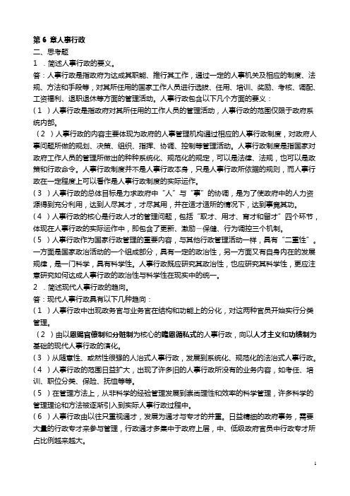 张国庆公共行政学(第三版)课后习题讲解第6章人事行政