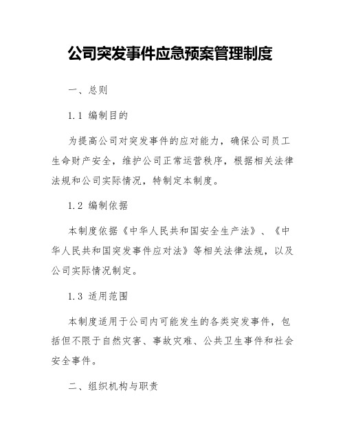 公司突发事件应急预案管理制度