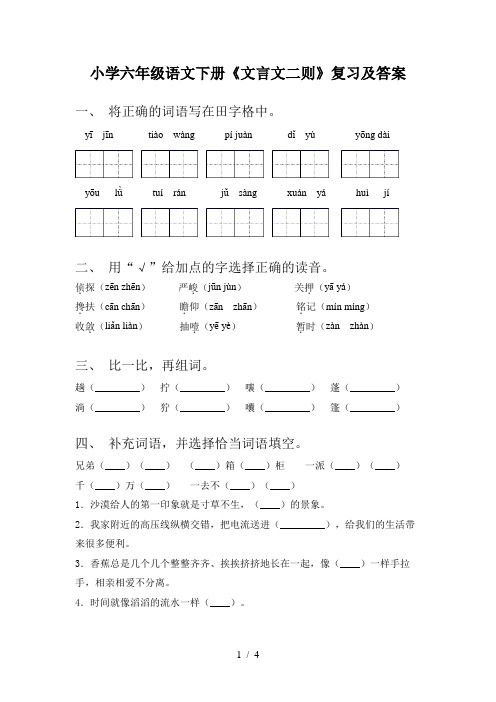 小学六年级语文下册《文言文二则》复习及答案