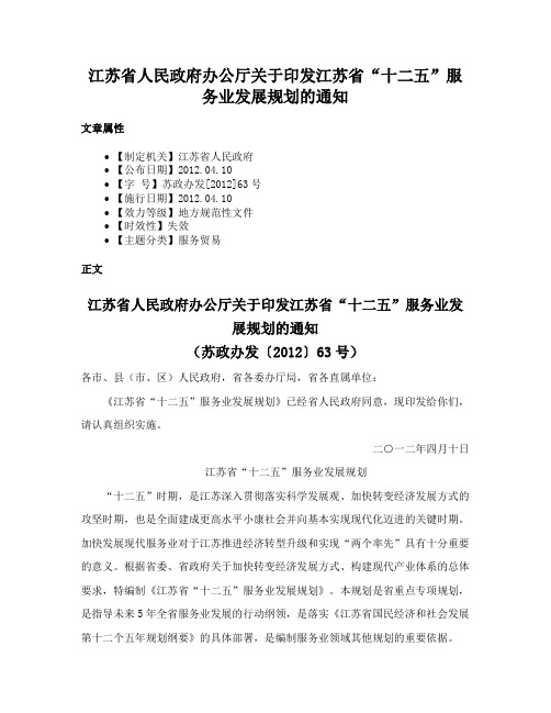 江苏省人民政府办公厅关于印发江苏省“十二五”服务业发展规划的通知