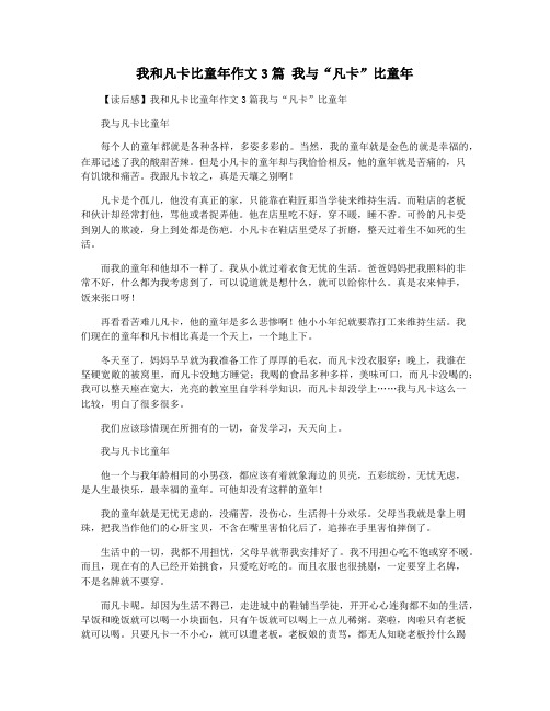 我和凡卡比童年作文3篇 我与“凡卡”比童年